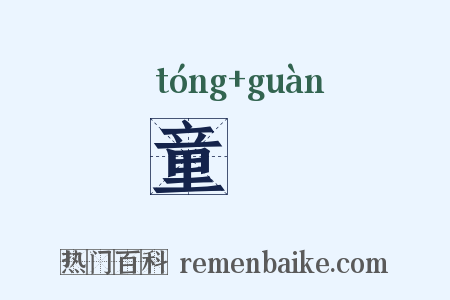 童丱是什么意思的图片